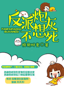 小说《反派炮灰不想死》在线章节阅读