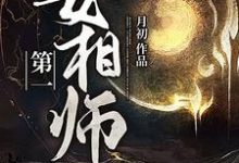 祁念郭瑾为主角的小说好看吗？求第一女相师免费试读-书格格