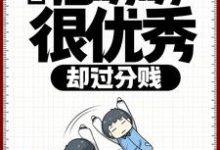 免费阅读徐牧歌为主角的小说,直播:他明明很优秀,却过分贱在线看-书格格