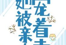男女主人公任婉乔秦伯言小说被流放后,她被亲夫宠着走章节免费阅读-书格格