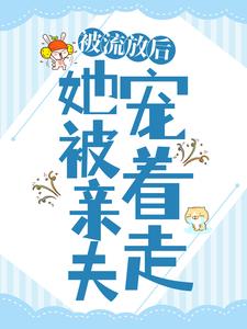 男女主人公任婉乔秦伯言小说被流放后，她被亲夫宠着走章节免费阅读