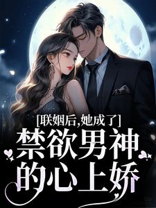 江曼笙陆祈臣小说《联姻后，她成了禁欲男神的心上娇》在线阅读