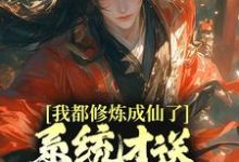 想读元歌孙悟空的故事,哪里可以免费找到我都修炼成仙了,系统才送万年修为??-书格格