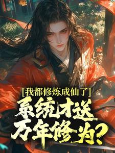 想读元歌孙悟空的故事，哪里可以免费找到我都修炼成仙了，系统才送万年修为？？