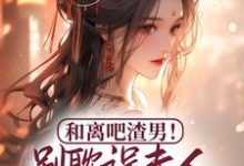 主角 谭翡钰小说和离吧渣男!别耽误夫人桃花满满免费阅读-书格格