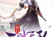 玄幻：开局天赋无敌小说有没有完整的免费版本在线阅读？-书格格