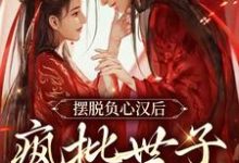 《摆脱负心汉后,疯批世子缠上我》小说大结局免费试读 知暖秦瑜小说-书格格