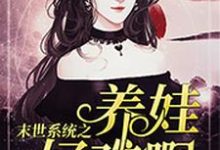 末世系统之养娃好难啊小说阅读,末世系统之养娃好难啊完结版-书格格