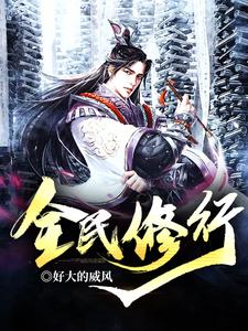 全民修行方奇苏蕊杨晓天王富贵在线章节免费阅读