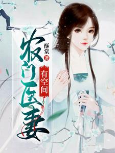 求农门医妻有空间小说免费资源