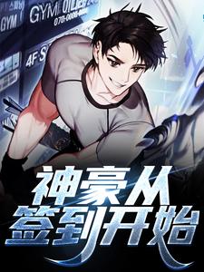 完结版《神豪从签到开始》章节目录在线阅读