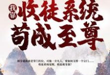 完结版《一介凡胎,我靠收徒系统苟成至尊》章节阅读-书格格