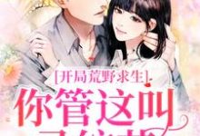 开局荒野求生,你管这叫录综艺?主角郑天铭徐梦语小说完结版章节在线阅读-书格格