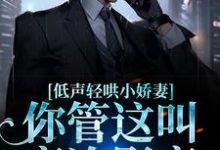 沈南安裴厌景的小说在哪里看?免费在线阅读低声轻哄小娇妻,你管这叫高冷影帝-书格格