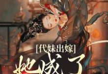 主角祝长笙魏渊小说完结版在线阅读,代妹出嫁:她成了当家主母免费看-书格格
