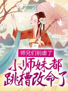 师兄们别虐了，小师妹都跳槽改命了！这本小说在哪里可以看？哪里有免费试读章节？