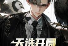 天选开局,魂穿首富之子小说全文哪里可以免费看?-书格格