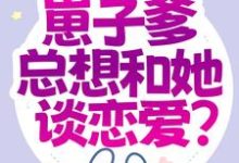都末世了,崽子爹总想和她谈恋爱?小说无弹窗阅读的网站推荐-书格格