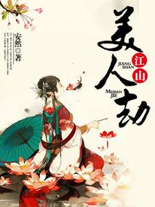 玉廷芳jian为主角的小说叫什么？免费看江山美人劫