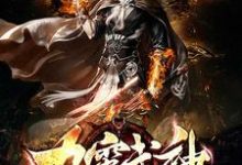 九霄武神小说,九霄武神在线阅读-书格格
