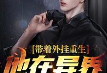 已完结小说《带着外挂重生，他在异界杀疯了》最新章节-书格格