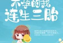 寻找嫁给病秧子后,不孕的我连生三胎小说的最新更新章节-书格格