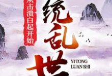 一统乱世:从击溃白起开始小说,一统乱世:从击溃白起开始最新章节-书格格