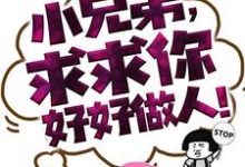 男女主人公江云白小说小兄弟,求求你好好做人!章节免费阅读-书格格