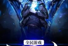 全民游戏:灵植领主这本小说完结了吗？免费查看最新章节-书格格