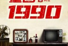 《重回1990》全集免费在线阅读(王建明吴秀梅)-书格格