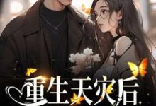 《重生天灾后,打造人类堡垒》小说主角 孟希章节章节免费在线阅读-书格格