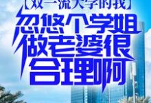 想读李庭筠云水谣的故事,哪里可以免费找到双一流大学的我,忽悠个学姐做老婆很合理啊?-书格格