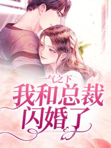 郝又又霍时宴的完整故事在哪里？读一气之下，我和总裁闪婚了小说