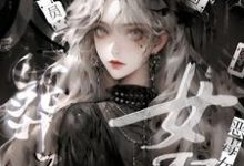 恶毒女配心死后,全员火葬场这本小说完结了吗?免费查看最新章节-书格格