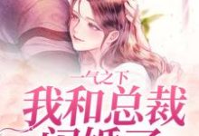 一气之下，我和总裁闪婚了免费阅读，一气之下，我和总裁闪婚了郝又又霍时宴-书格格