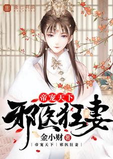帝宠天下：邪医狂妻免费阅读，帝宠天下：邪医狂妻章节在线阅读