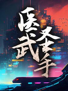 小说《医武圣手》章节阅读