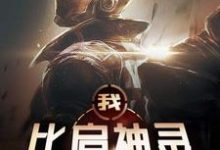 免费看我,比肩神灵小说的网站有哪些?-书格格