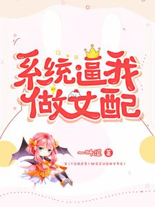 寻找能够免费阅读系统逼我做女配小说的平台
