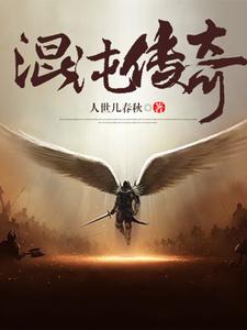 《混沌传奇》小说章节在线试读，《混沌传奇》最新章节目录