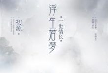 哪里能找到浮生若梦,一世情长小说的最新更新和免费章节?-书格格