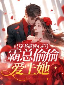 《穿书被读心声，霸总偷偷爱上她》全集免费在线阅读（云见月霍沉渊）
