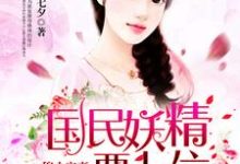 《穆少宠妻:国民妖精要上位》小说章节列表免费试读, 叶阑珊穆凌天小说在线阅读-书格格