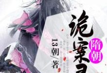 《隋朝诡案录》小说章节列表免费试读,温晴杨暕小说在线阅读-书格格