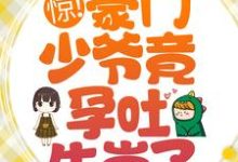 惊!豪门少爷竟孕吐生崽了?小说的免费电子版在哪里可以下载或阅读?-书格格