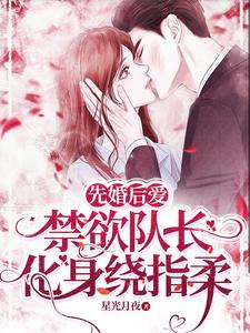寻找能够免费阅读先婚后爱，禁欲队长化身绕指柔小说的平台