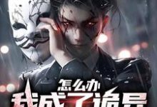 怎么办，我成了诡异家族的团宠这本小说完结了吗？免费查看最新章节-书格格