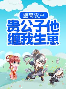 主人公洛宁婉沈卓珩小说搬离农户，贵公子他缠我生崽在线章节阅读