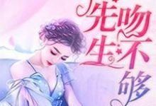 娇妻很甜：傅先生吻不够顾知宴傅郁瑾林一漾傅琛，娇妻很甜：傅先生吻不够章节在线阅读-书格格