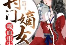 将门嫡女喋血重生最新章节,将门嫡女喋血重生免费阅读-书格格